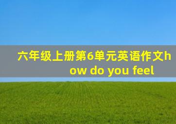 六年级上册第6单元英语作文how do you feel